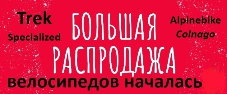 Большая распродажа велосипедов.