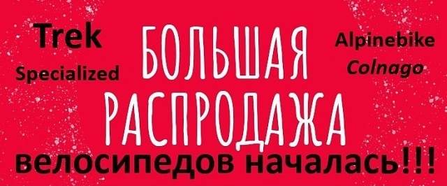 Большая распродажа велосипедов.