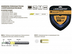 Комплект тормозных тросов Jagwire Road Pro Brake Kit